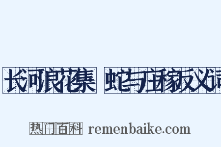 长河浪花集·蛇与庄稼反义词是什么意思的图片